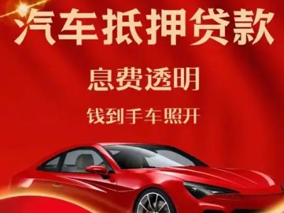 长清良好口碑的汽车抵押贷款公司推荐