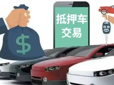 长清汽车抵押贷款通过率高