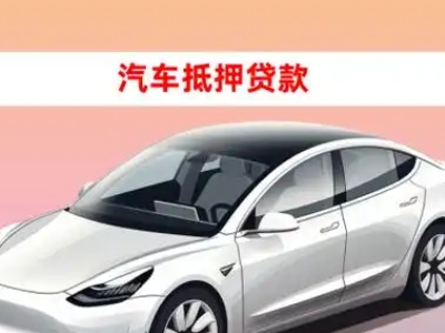 办理长清车辆抵押贷款需要什么条件，优势以及结清手续?