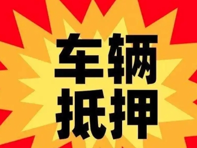长清汽车抵押贷款利息一般是多少？