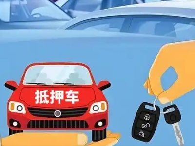 长清不押车贷款怎么贷?长清不押车哪里可以办理?